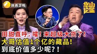 田甜直呼：嚯！来超级大货了！大哥估值1个亿的藏品！到底价值多少呢？！#鉴宝 #华山论鉴