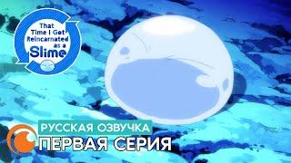 That Time I got reincarnated as a Slime / О моём перерождении в слизь | Серия 1 (русская озвучка)