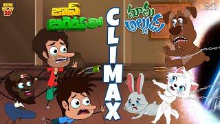 జాన్ జిగిరిస్ తో మామ అల్లుడు Climax | Jaan Jigiris | Mama Alludu | Funmoji 2D | Infinitum media