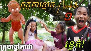 តុក្កតាខ្មោច Annabelle ពីសណ្តែកដីកំប៉ុង តាន់ តាន់ [ Part 1] /  New Comedy kids from Khchao Keatha