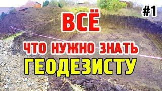 ВСЁ что НУЖНО ЗНАТЬ ГЕОДЕЗИСТУ! Практическое пособие по ГЕОДЕЗИИ В СТРОИТЕЛЬСТВЕ. Часть #1