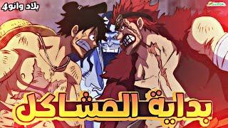 ملخص بلاد وانو الجزء الرابع4️⃣|wano arc(part 4)