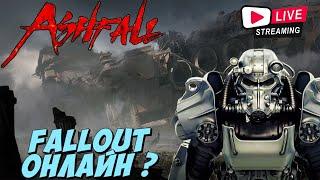 Ashfall | Fallout online из Китая