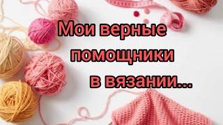 Вязание. Мои верные помощники в вязании. //Эстафета@by-juletak