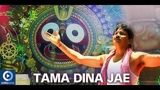 Jagannath  Bhajan | Hey Govinda | Odia Devotional Songs | Tama Dina Jae Hey Mahabahu | Kumar Bapi