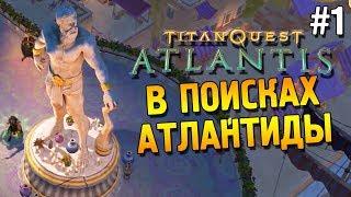 Titan quest: Atlantis Прохождение  В поисках Атлантиды  #1