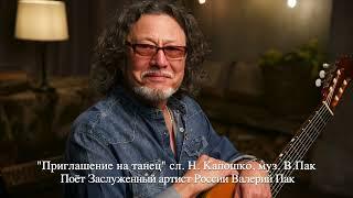 "Приглашение на танец" сл. Н.Капошко, муз. В.Пак. Поёт Заслуженный артист России Валерий Пак.