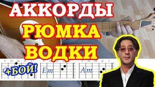 Рюмка водки Аккорды песни  Григорий Лепс  на гитаре  Гитарный бой для начинающих