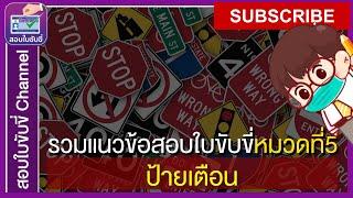 รวมข้อสอบใบขับขี่หมวดที่ 5 ป้ายเตือน 2565