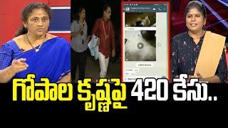 గోపాల కృష్ణపై 420 కేసు: Krishna Kumari & Babu Gogineni Shocking Comments On Gopalakrishna Mudigonda