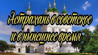 Игорь Корнелюк "Город, которого нет", хроники города Астрахань в советское и в нынешнее время.