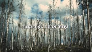 עומר אדם - שעות קשות