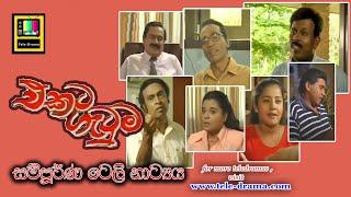 Ekata Gatuma | එකට ගැටුම Full Teledrama