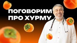 Хурма: польза или вред?