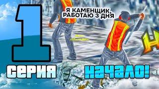 ПУТЬ БОМЖА #1 - НАЧАЛО! ( HASSLE ONLINE - RADMIR RP )