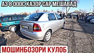 Мошинбозори Кулоб !!! Аз 8 000с Нархои Bmv 3, Opel Astra G, Vectra A