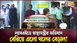 অ্যাকশন মুডে ল্যাবএইডে অভিযান স্বাস্থ্যমন্ত্রীর! | Samanta Lal Sen | Labaid Hospital Irregularities