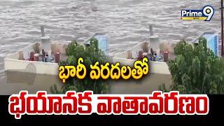 భారీ వరదలతో ఖమ్మం జిల్లాలో భయానక వాతావరణం | Heavy Rains | Prime9 News