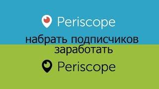 Как набрать Подписчиков перископ и Как заработать на Periscope