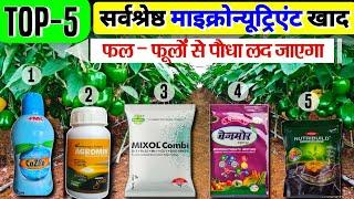 Best Micronutrient fertilizersChelated Micronutrient | चिलेटेड खादTop 5 Best fertilizers | 2025