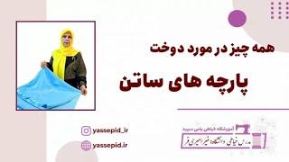 همه میدونن دوخت پارچه ساتن چقدر سخته  پس بیا اینجا تا همه چیزو بهت بگم