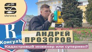 Андрей Прозоров - кадастровый инженер или супермен?