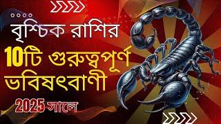 বৃশ্চিক রাশির 2025 সালে 10টি গুরুত্বপূর্ণ ভবিষৎবাণী | 10 Important Scorpio Predictions in 2025 |