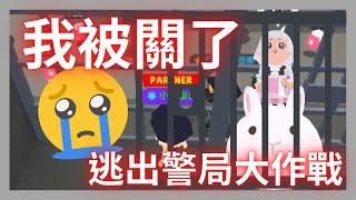 【天天玩樂園】跟武熊&木泥一起被關進監獄！能否順利逃脫呢？警察局全新互動道具！竟然有槍！ft.@武熊熊_Wuxiong @munichyy