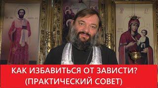 Как избавиться от зависти (ПРАКТИЧЕСКИЙ СОВЕТ). Священник Валерий Сосковец