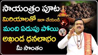 మిరియాలతో ఇలా చేస్తే మీ కష్టాలన్నీ మాయం | Machiraju Kiran Kumar Money Remedies | Telugu Bhakthi