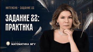 Задание 22 ЕГЭ Русский язык. Практика