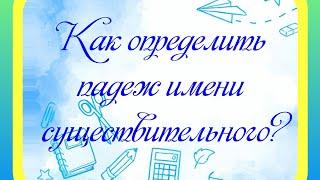 Как определить падеж имени существительного