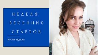 Сколько навязала за неделю / процессы-любимчики / итоги недели стартов