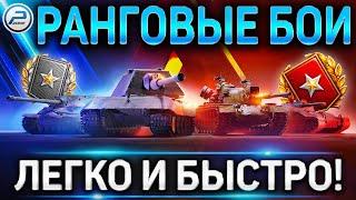 РАНГОВЫЕ БОИ 2021 WOT ЛЕГКО И БЫСТРО  КАК ИГРАТЬ В РАНГОВЫЕ БОИ WORLD OF TANKS