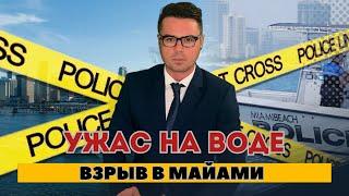 Катастрофа на воде / Вулкан проснулся на Гавайях