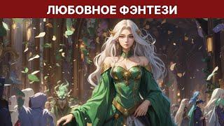 Аудиокнига юмористическое фэнтези | любовный роман