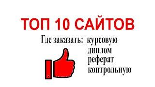 Где заказать курсовую, диплом, реферат? Топ 10 сайтов помощи студентам