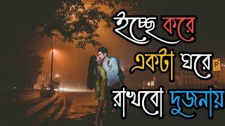 মন বোঝে না ইচ্ছা করে একটা ঘরে থাকবো দুজনায় | Bangali Lofi song| Mousumi Feel