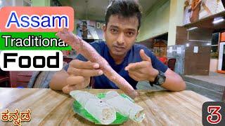 Famous food’s of assam | Guwhati | Dr Bro | Ep.3|Kannada vlog