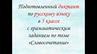 Подготовленный диктант для 5 класса по рус. языку с грамматическим заданием по теме "Словосочетание"