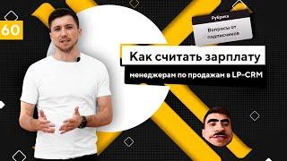 Как считать зарплату менеджерам по продажам в LP-CRM. Оплата труда сотрудника.