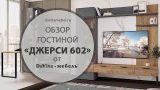 Обзор гостиной «Джерси 602» от «DaVita-мебель»