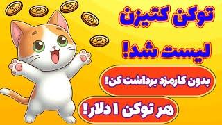 آموزش کامل برداشت توکن کتیزن بدون نیاز به پرداخت تون! رایگان توکن کتیزن رو برداشت کن!