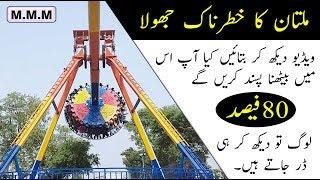 Askari park multan jheel discovery ride most dangerous swing must watch very amazing video