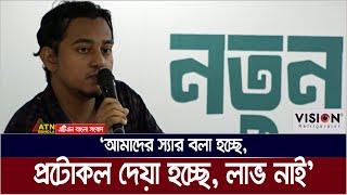 আমরা প্রটোকল চাচ্ছি না। কিন্তু দেয়া হচ্ছে। এসব করে লাভ নাই : সমন্বয়ক আরিফ সোহেল। ATN Bangla News