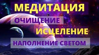 ЛУЧШАЯ ИСЦЕЛЯЮЩАЯ МЕДИТАЦИЯ | ОЧИЩЕНИЕ ОТ НИЗКИХ ВИБРАЦИЙ И ПРОГРАММ |ПЕРЕХОД В НОВОЕ ИЗМЕРЕНИЕ