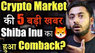 Crypto Market में 5 Major खबर | Shiba inu News | cryptocurrency Updates | crypto news today | Hindi