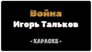 Игорь Тальков - Война (Караоке)