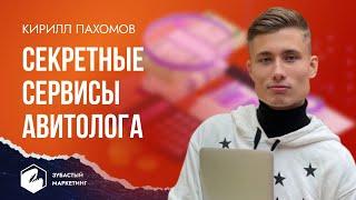 Секретные сервисы АВИТОЛОГА. Как БИЗНЕСУ зарабатывать на Авито. Кирилл Пахомов.