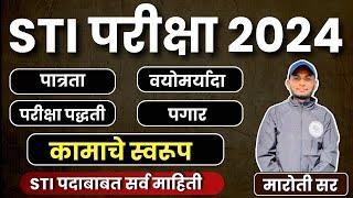 STI पदाबाबत सर्व माहिती | STI परीक्षा 2024 | STI post information in marathi | Abhyas Mitra #mpsc